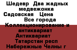 Шедевр “Два жадных медвежонка“ Садовская › Цена ­ 200 000 - Все города Коллекционирование и антиквариат » Антиквариат   . Татарстан респ.,Набережные Челны г.